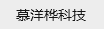 上海慕洋桦科技有限公司
